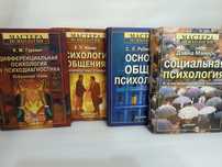 Серия Мастера психологии, Социальная психология, Психология общения