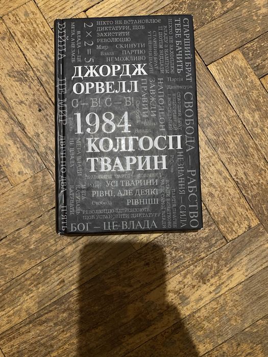 Продаж книги 1984/Колгосп тварин