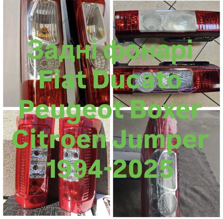 Задні фонарі лівий правий Fiat Ducato Peugeot Boxer Citroen Jumper