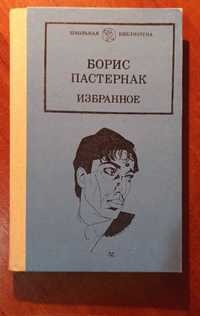 Книга  зі "Шкільної бібліотеки" Борис Пастернак