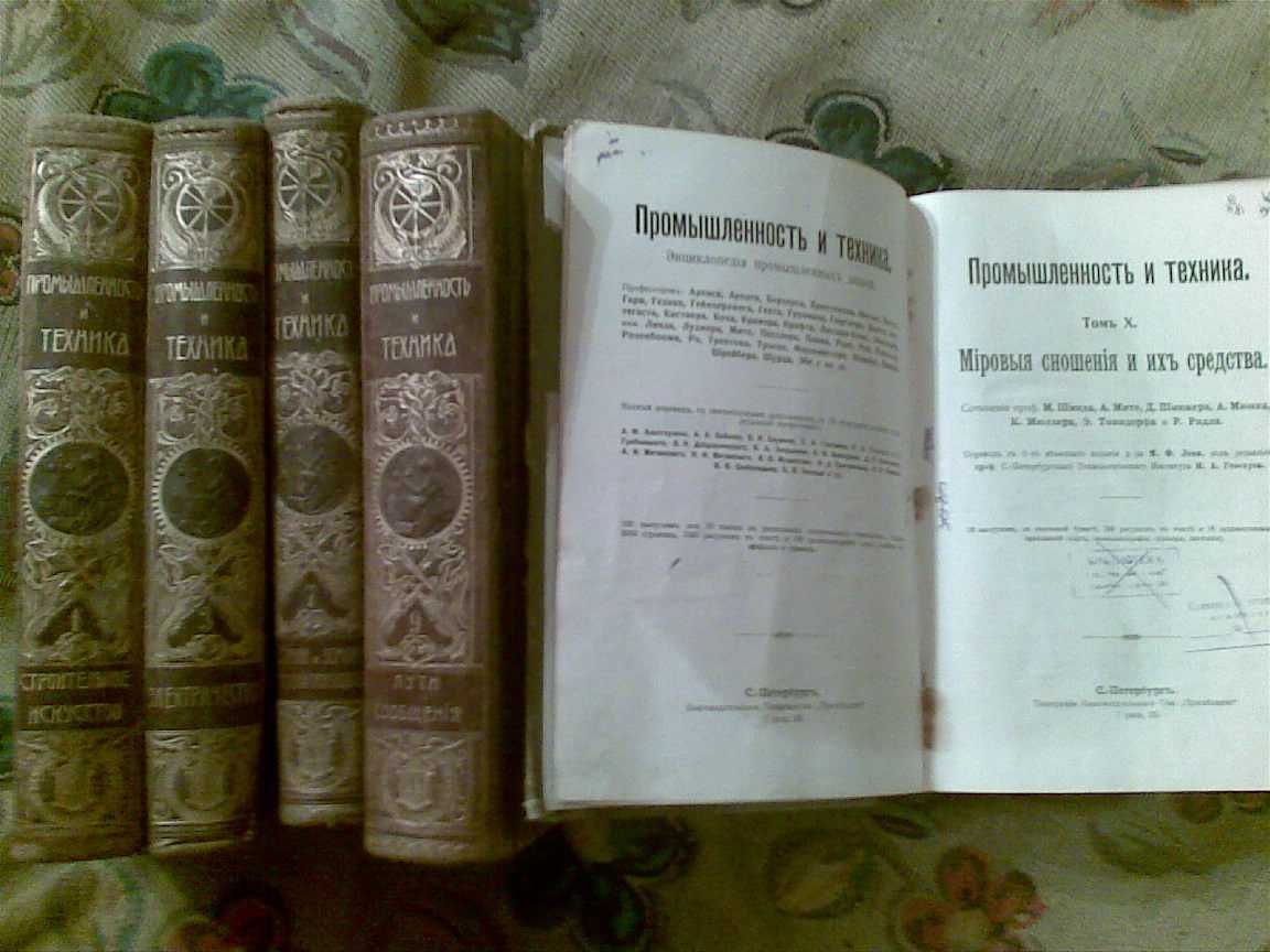 "Энциклопедия промышленных знаний: "Пром. и техн."- т. 1, 3, 7, 9, 10.