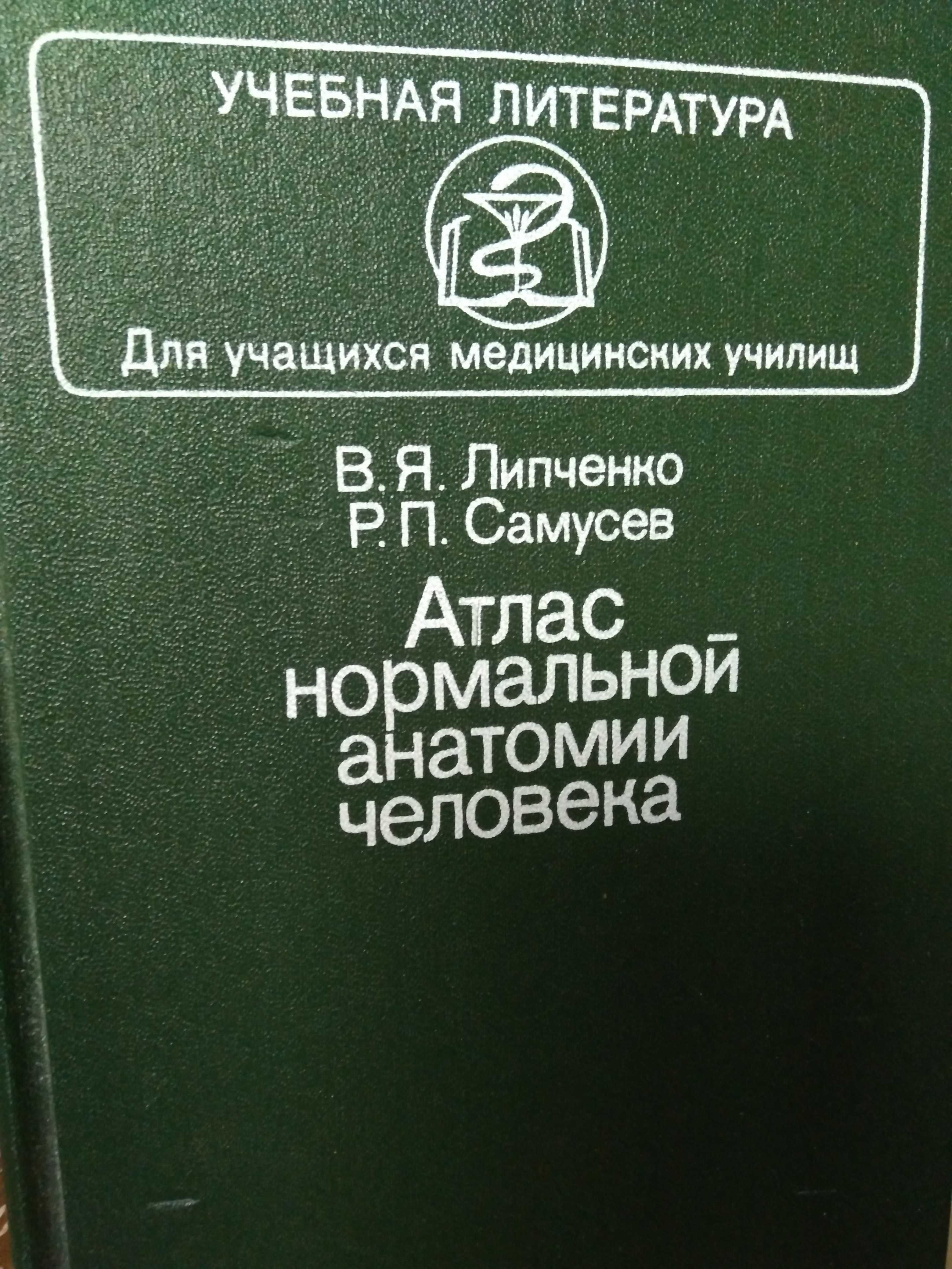 Атлас нормальной анатомии человека В.Липченко, Р.Самусев. 1988.