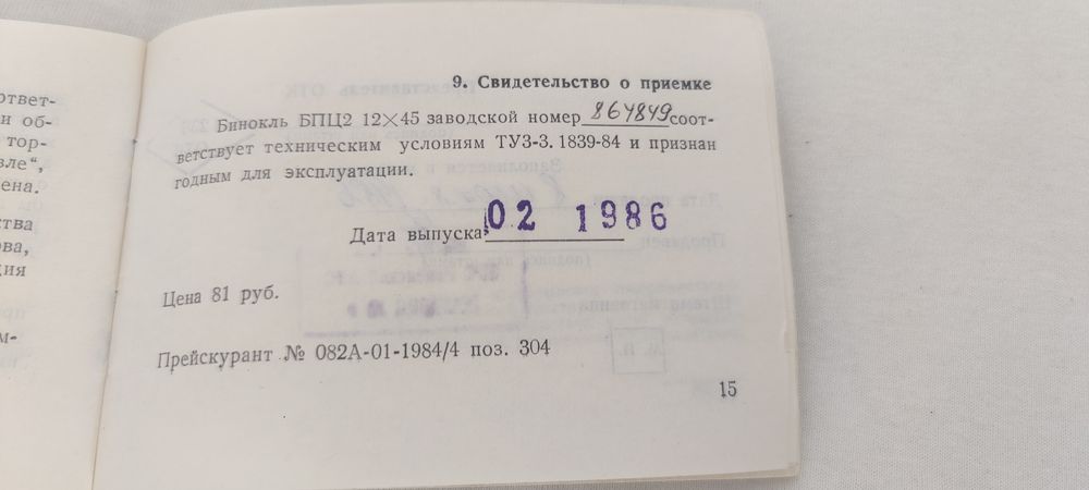 БПЦ2 12×45. 1986рік!