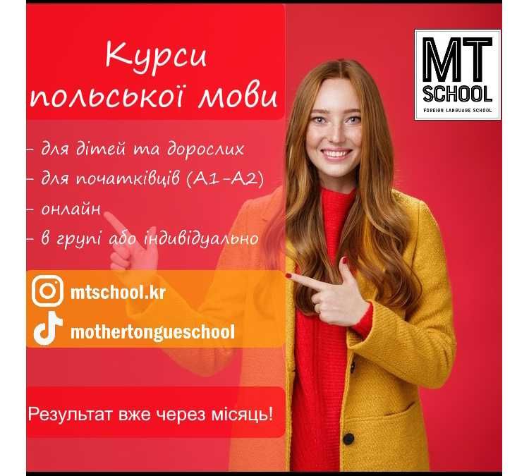 Репетитор польської мови / Курси польської / Репетитор польского