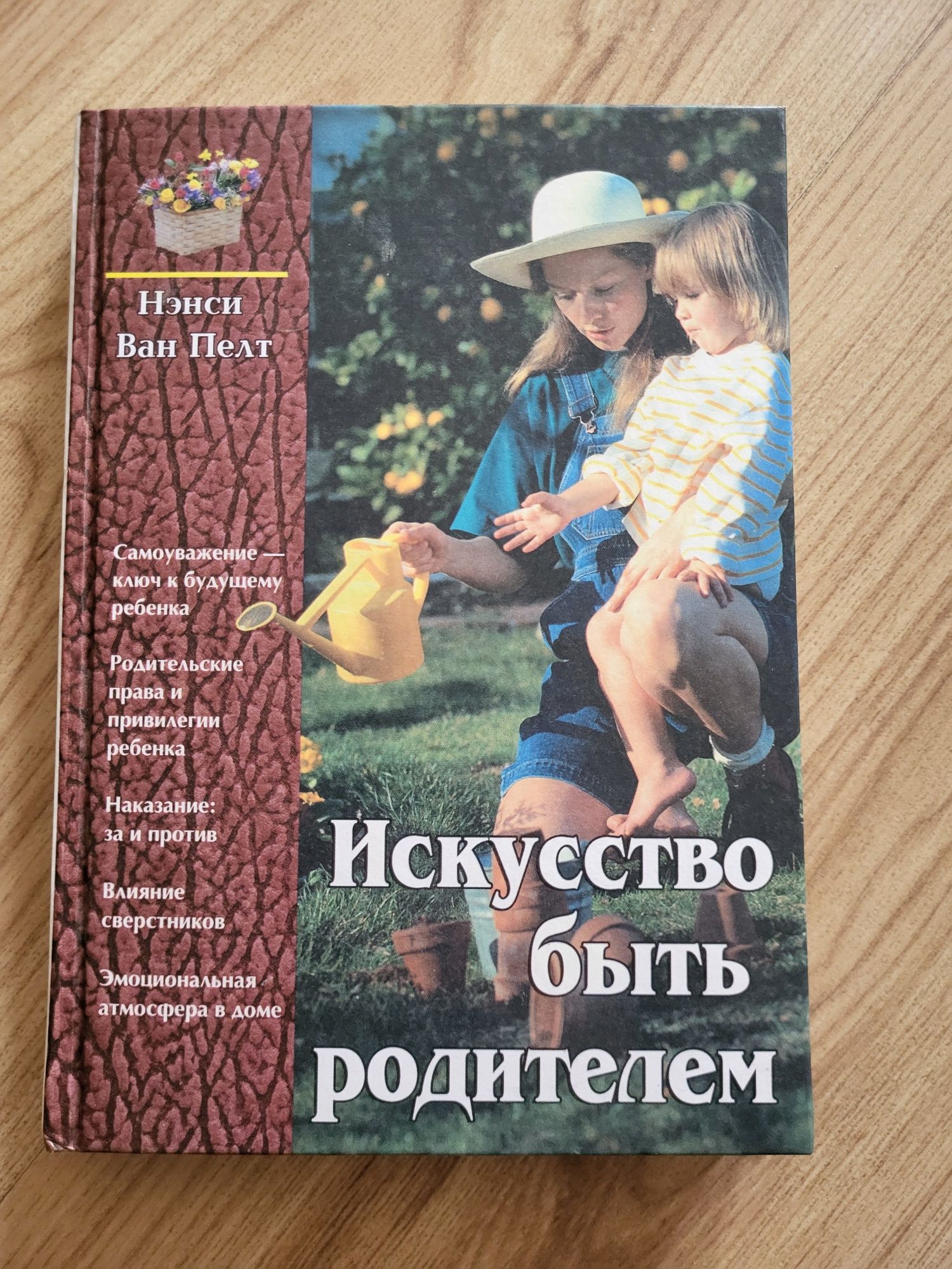 Искусство быть родителем