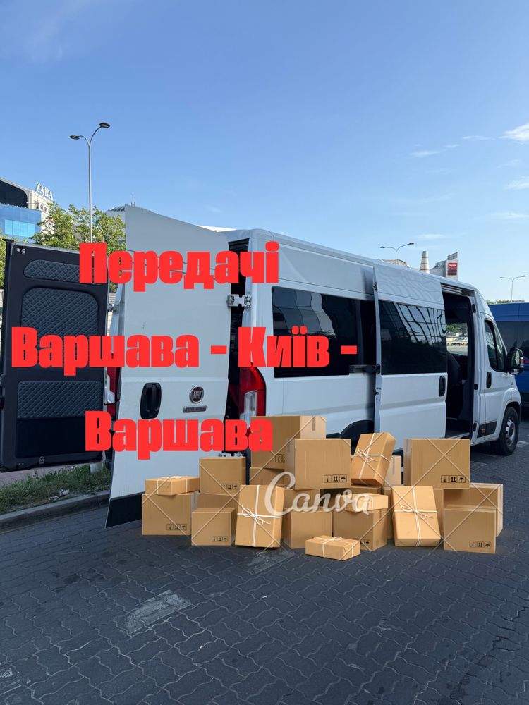 Доставимо передачу Варшава–Київ-Варшава, НП по Україні за 1 день!