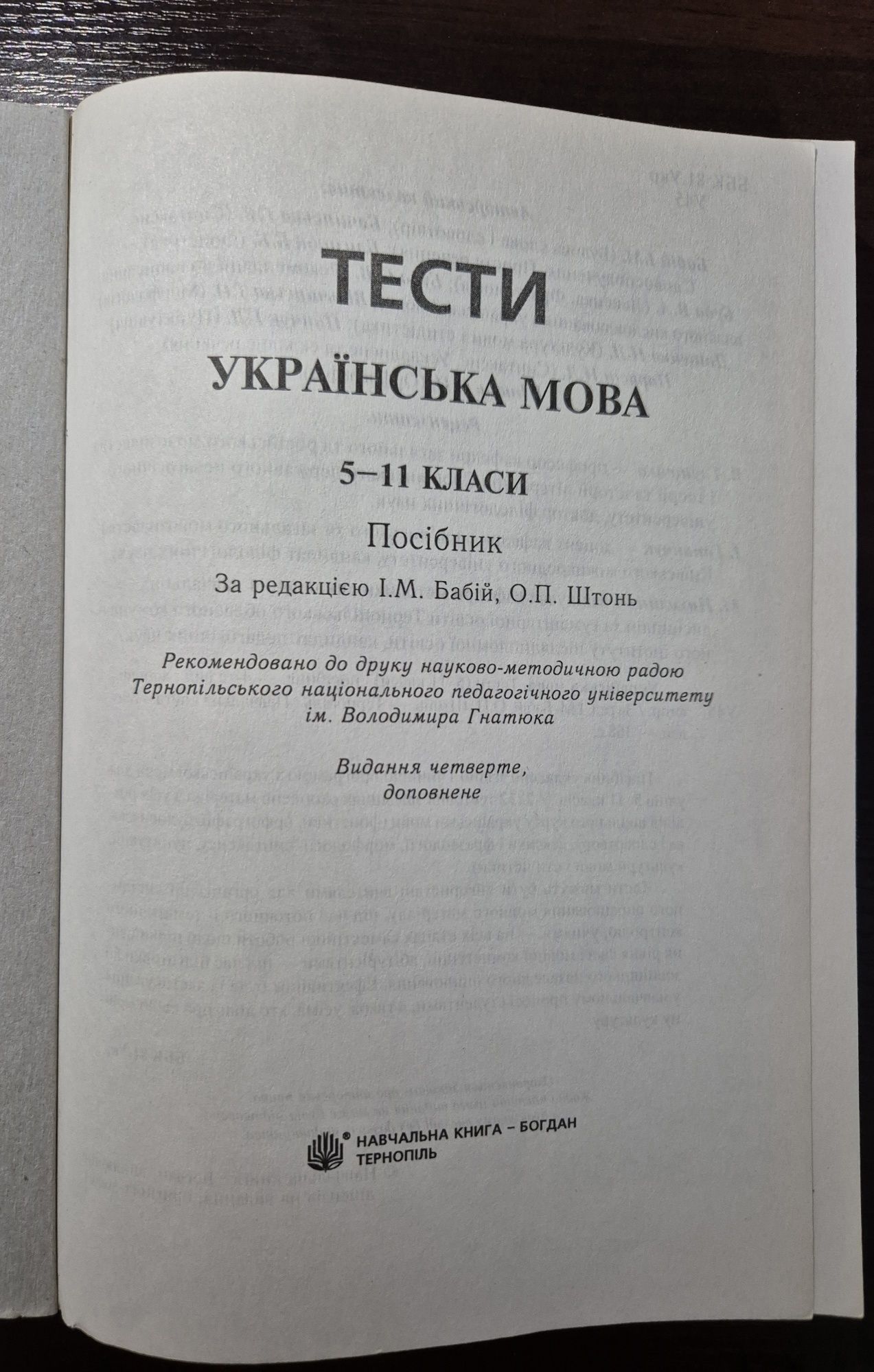 Українська мова. Тести (5-11 класи). Бабій, Штонь. Для підготовки до Д