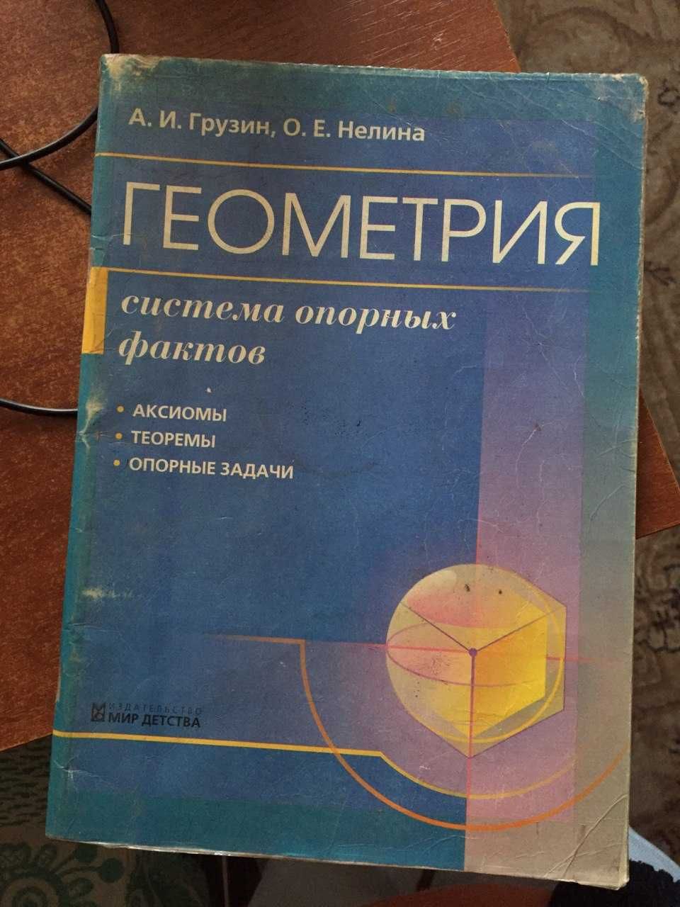Продам учебник по геометрии
