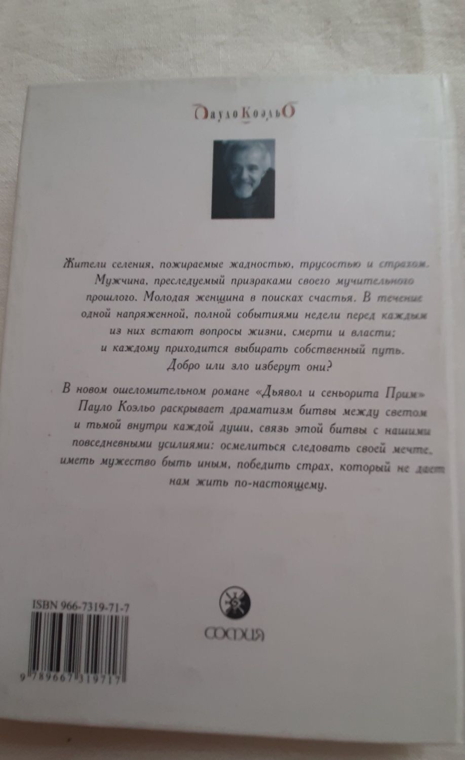 Пауло Коэльо " Дьявол и сеньорита" изд. София, твердый переплет