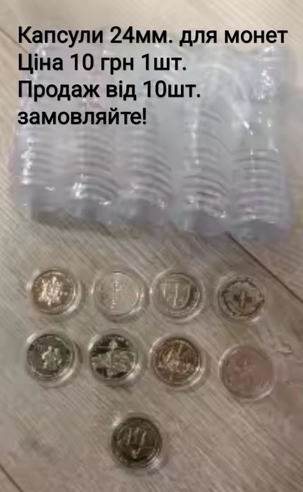 Капсули для монет 24мм ціна 5 грн 1шт