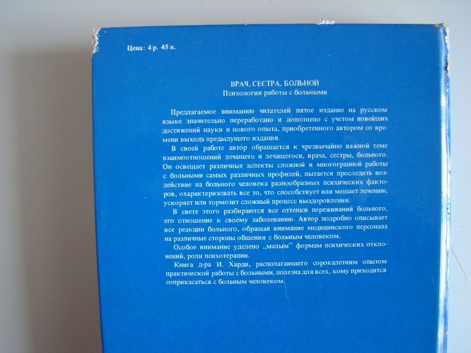 Харди И. "Психология работы с больными"