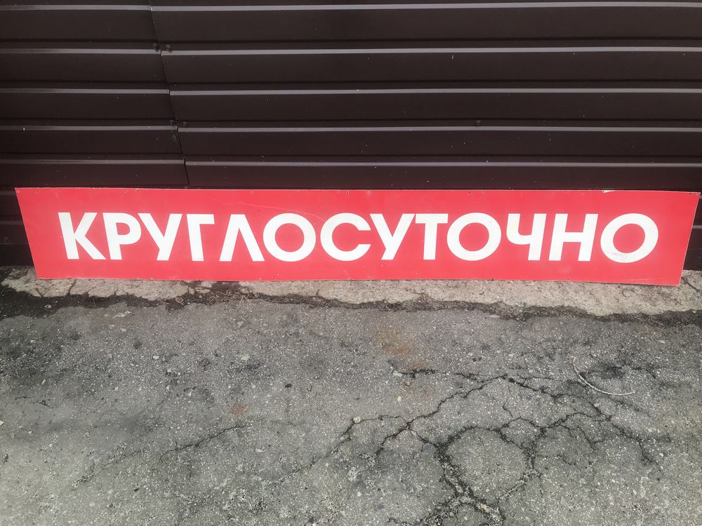 Табличка Круглосуточно в коллекцию