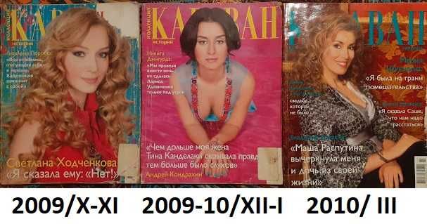 "Караван историй" за 2006-2017 : самый интересный популярный журнал.