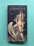 Мариет Мейстер Козлиная песнь