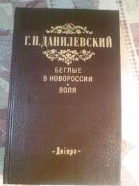 Беглые в Новороссии. Воля (Беглые воротились) - Г.П.Данилевский