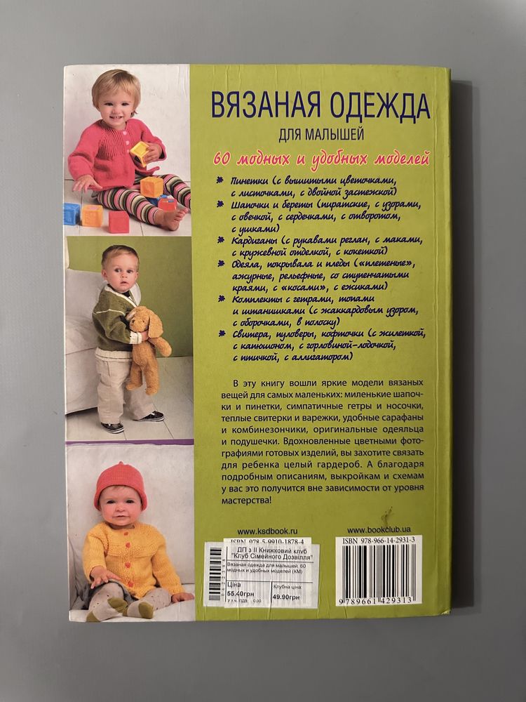 Книга по вязанию Вязаная одежда для малышей