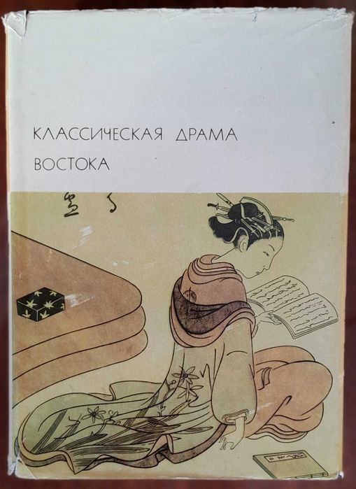 "Классическая драма Востока (Индия, Китай, Япония)". БВЛ, т. 17
