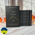 Бріанна Вест Тією горою є ви. Тверда обкладинка