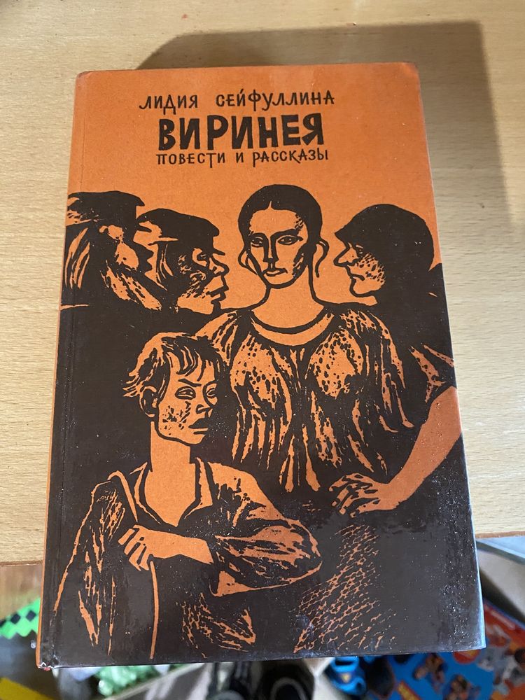 Книга Лидия Сейфуллина Виринея