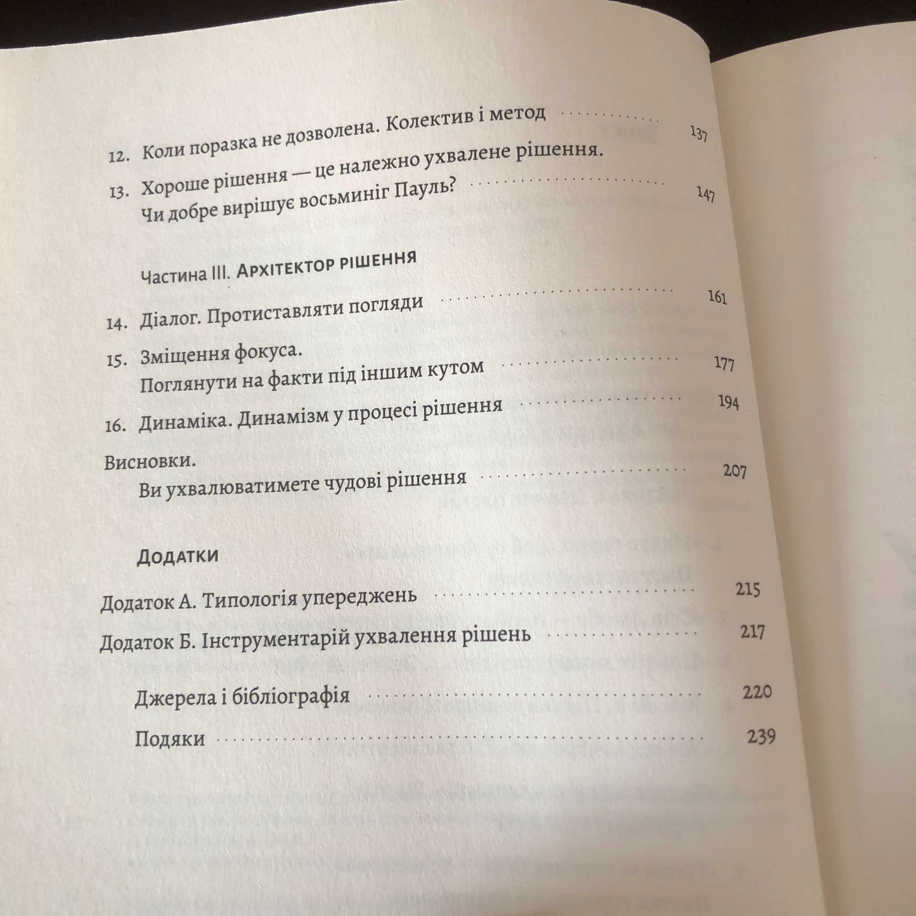 Досить уже помилок. Як наші упередження впливають на наші рішення