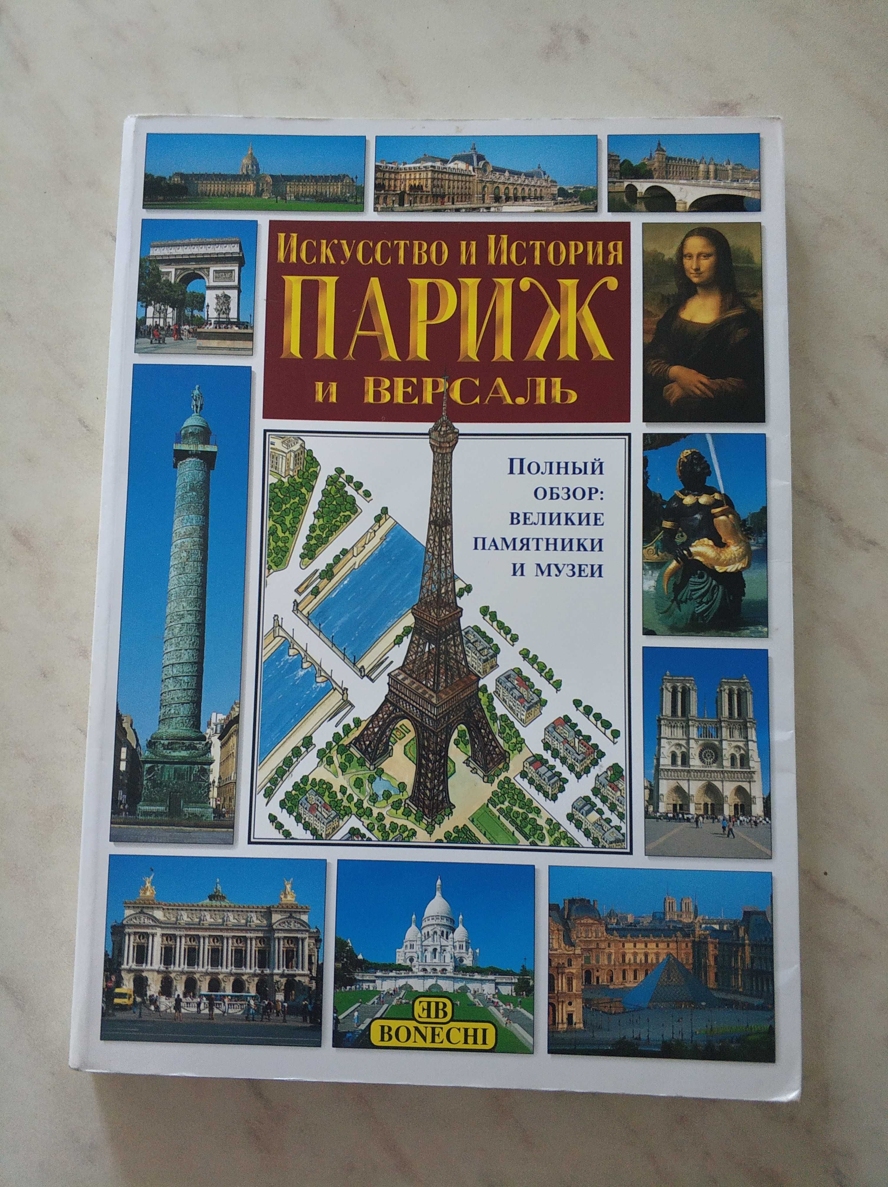 Книга "Париж и Версаль: искусство и история", BONECHI, Италия