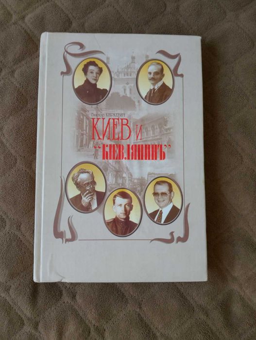 Книга Киев и "Кіевлянинъ" Віктора Киркевича з Авторським Підписом.