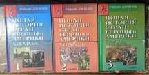 Учебник для вузов Новая история стран Европы и Америки 16-19 в в 3 кни