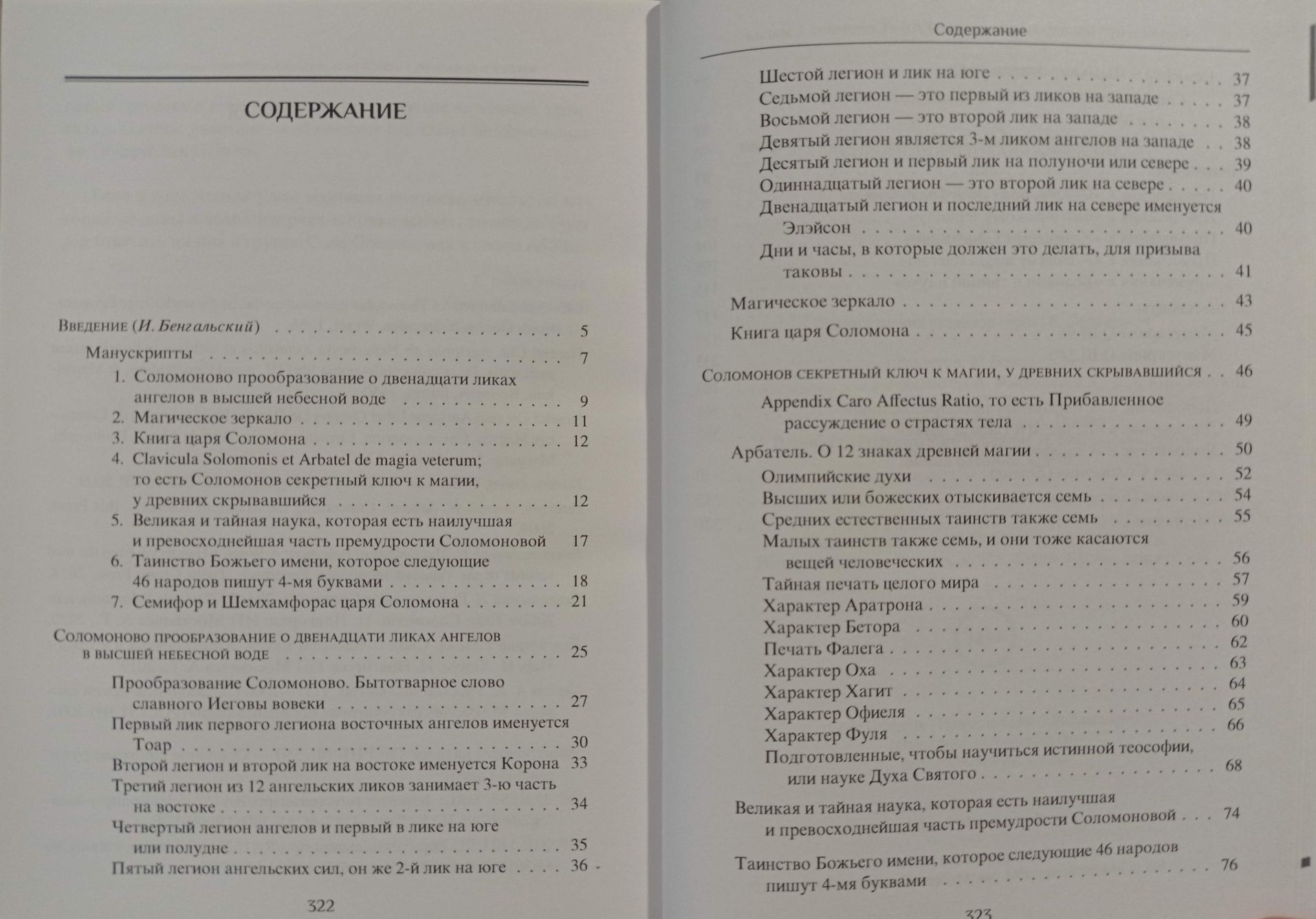 Соломоно прообразование или Ключ Соломона к магии. Гримуары 18-19 века