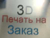 3д печать ДЕШЕВО 0,2мм : 0.6 грн/грамм