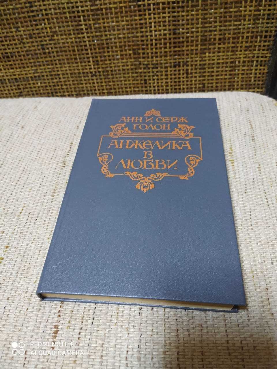 Книги Анн и Серж Голон про Анжелику (4 книги)