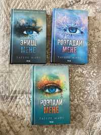 Книги Тагере Мафі знищ мене