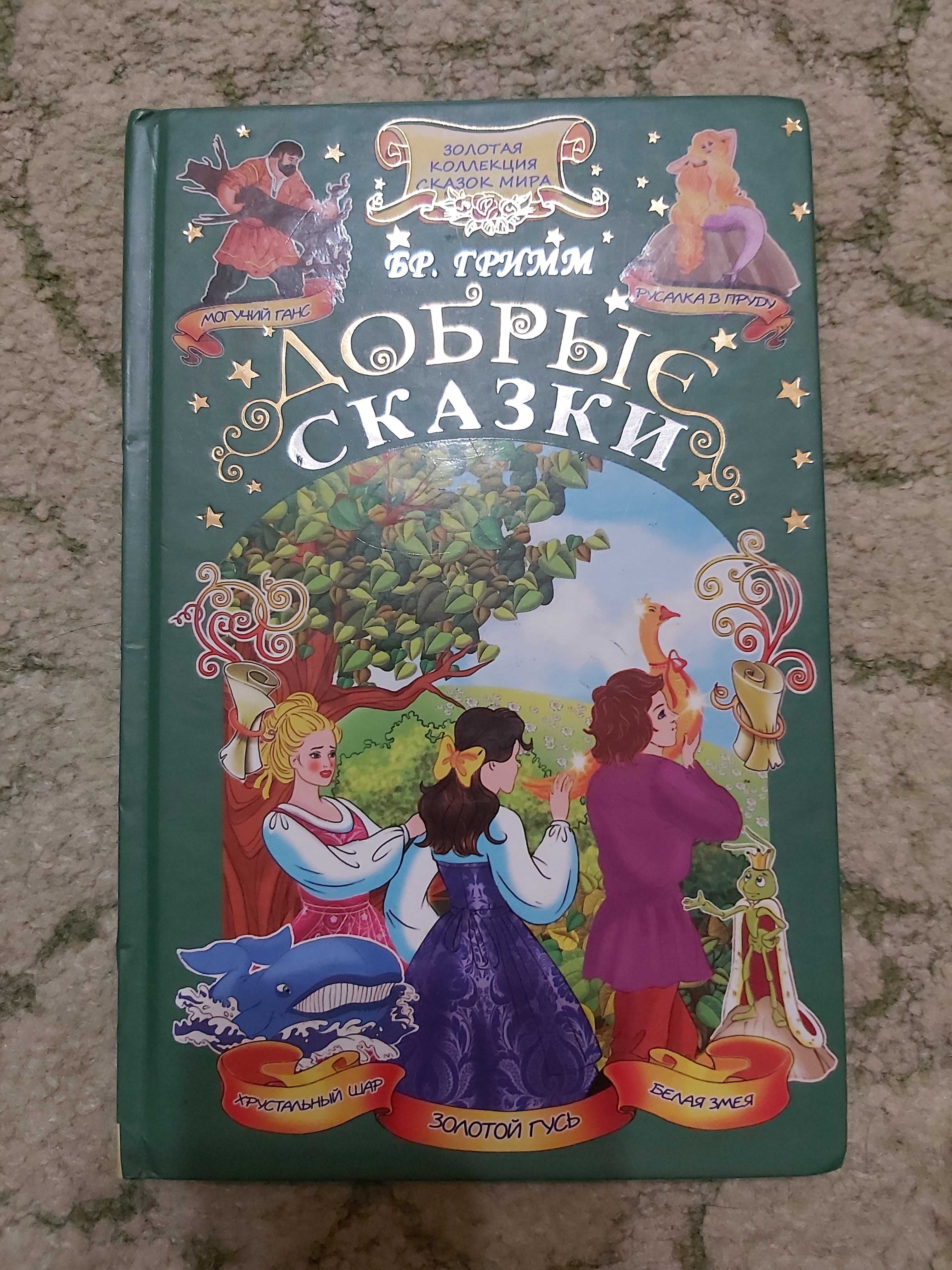 Книга " Добрые сказки "