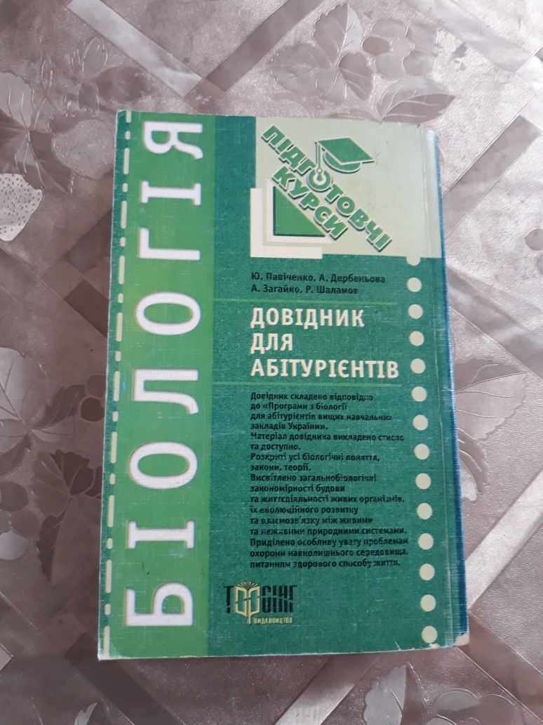 Біологія. Довідник для абітурієнтів Ю. Павіченко