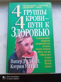 Питер Д’Адамо / К. Уитни. 4 группы крови — 4 пути к здоровью.