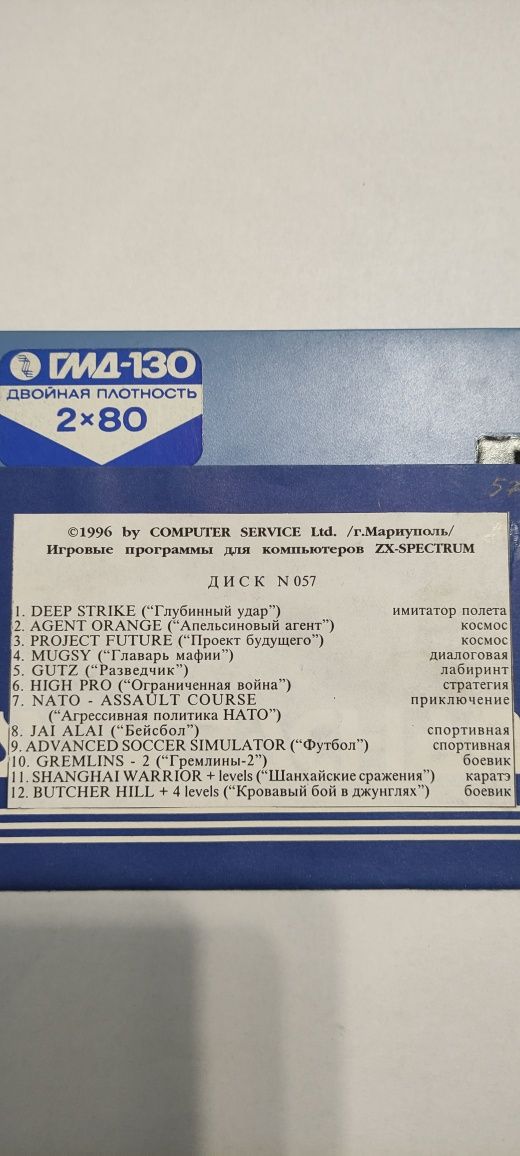 Дискеты 5"25 к Spectrum совместимым компьютерам 1995год