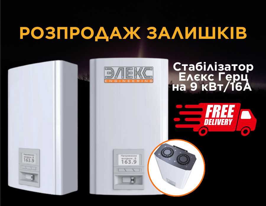 РОЗПРОДАЖ ЗАЛИШКІВ. АНЦІЯ. Стабілізатор напруги Елєкс Герц на 9 кВт.