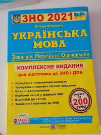 Комплексне видання для підготовки до ЗНО з Української мови 2021
