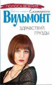 Полоса везения, или все мужики козлы. Екатерина Вильмонт.