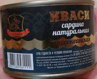 Сардина натуральная Иваси, консервы 245 грамм ТОЛЬКО ДОНЕЦК