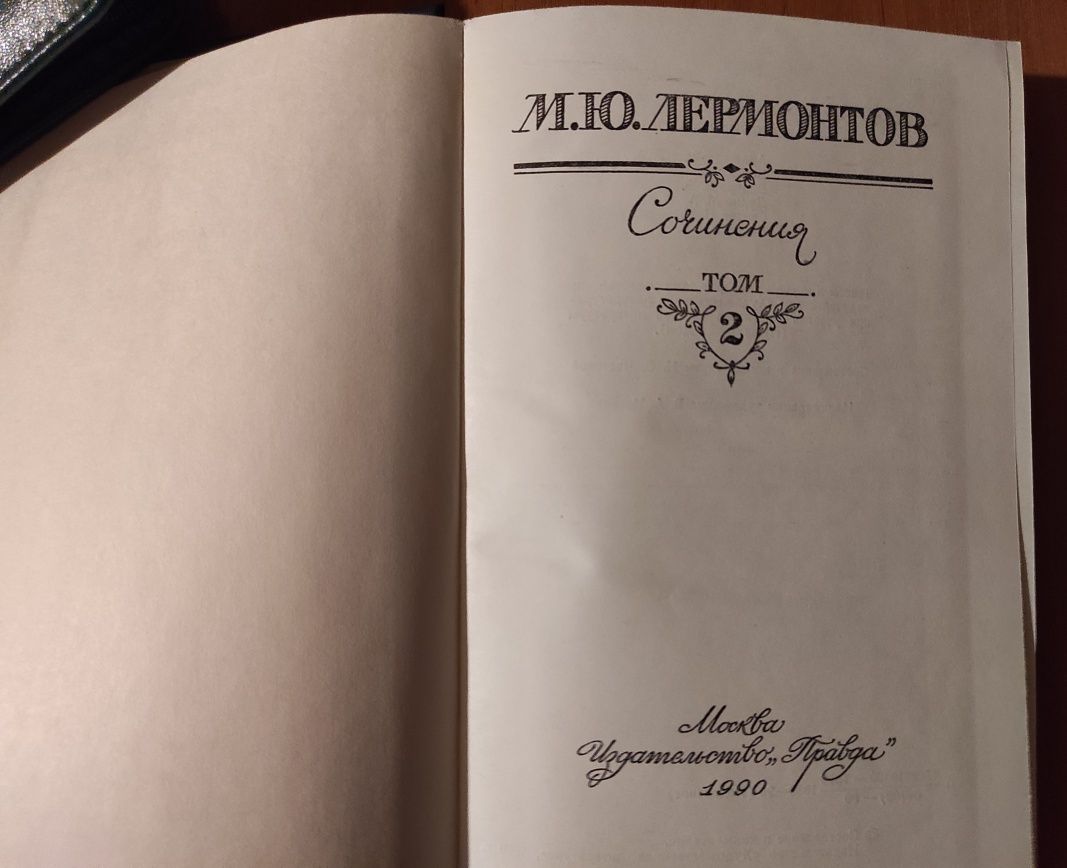 Лермонтов М.Ю. Книги в двох томах