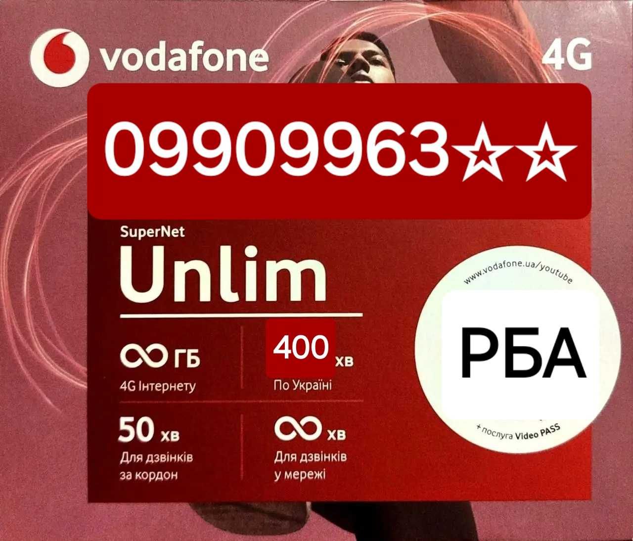 Гарний номер Vodafone SuperNet Unlim + 12 місяців зв'язку!