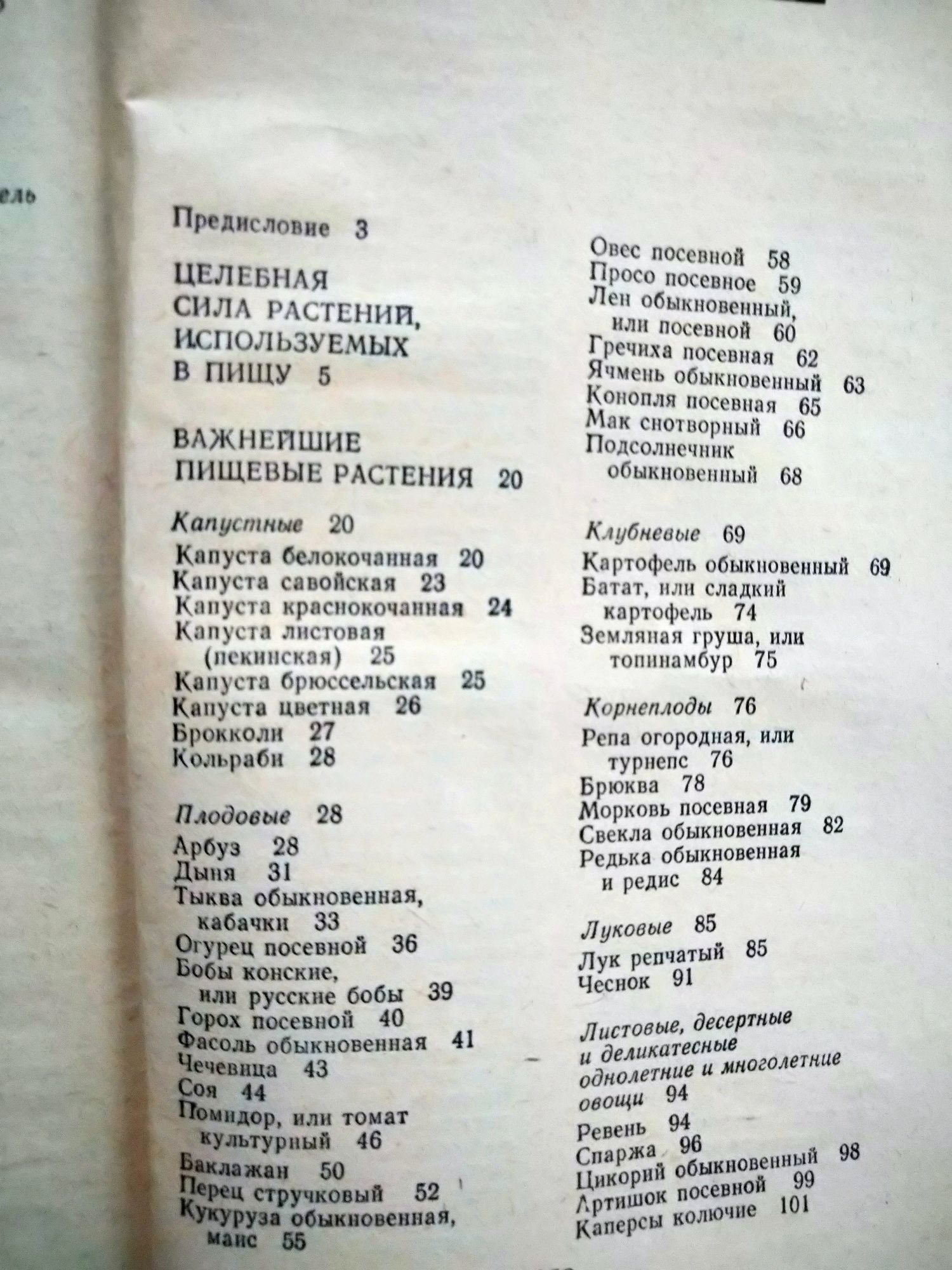 Пищевые растения целители, Киев, 1988 г, 260 стр.