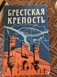 Брестская крепость. 1967г.