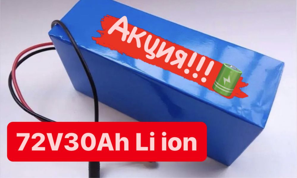 Аккумулятор Li-ion 72V 30Ah для безперебойника ИБП, электроскутера!