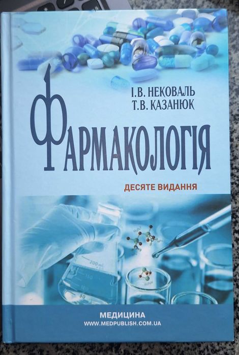 Фармакологія Нековаль Казанюк 10 видання