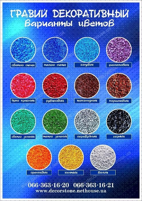 Щебень цветной,крошка декоративная, гравий крашенный