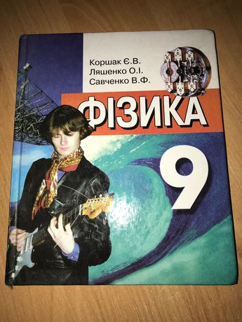 Коршак, Ляшенко Фізика 9 клас