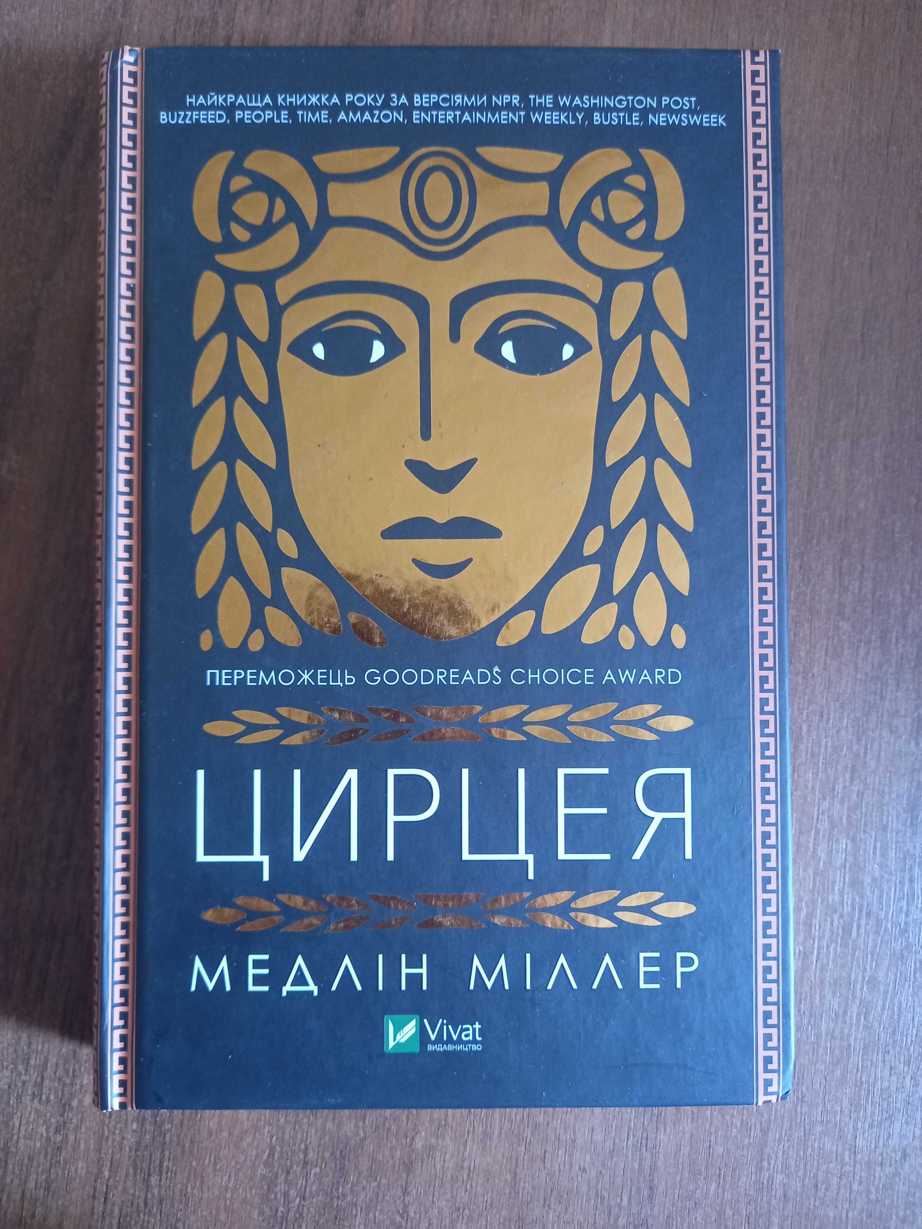 Цирцея, книга, авт. Міллер М.