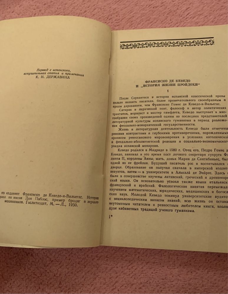 Ф. де Кеведо-и-Вильегас. История жизни пройдохи по имени дон Паблос