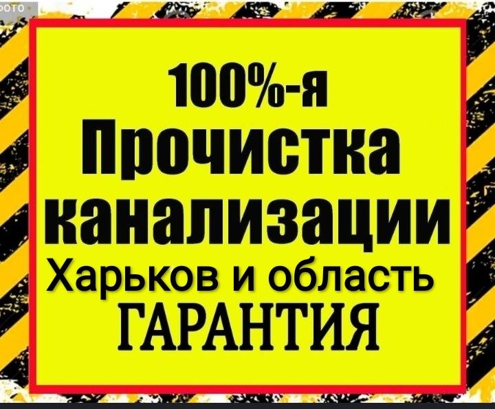 Прочистка канализации, Харьков чистка труб Харьков.и область.